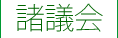 諸議会