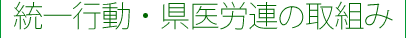 統一行動・県医労連の取組み